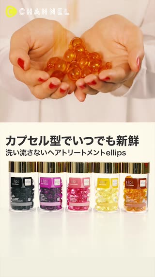 カプセル型でいつでも新鮮♪髪に合わせて5色のellipsヘアビタミン