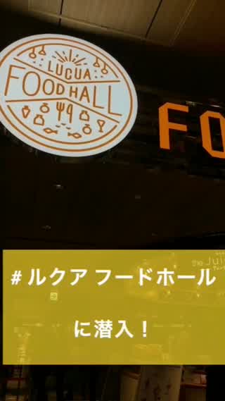 【PR】 ルクアフードホールに潜入レポ！【大阪NEWスポット】