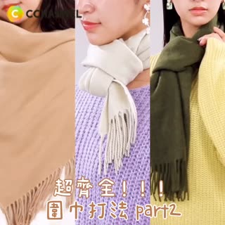 超齊全!!!圍巾打法 part2