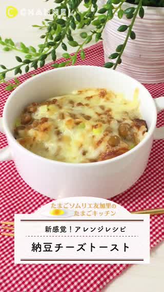 【簡単】明日の朝ごはん！納豆トースト