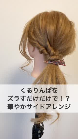 くるりんぱをズラすだけだけで！？華やかサイドアレンジ
