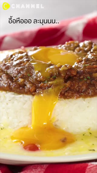 แกงกะหรี่เนื้อสับอบชีสเข้มข้นอร่อย