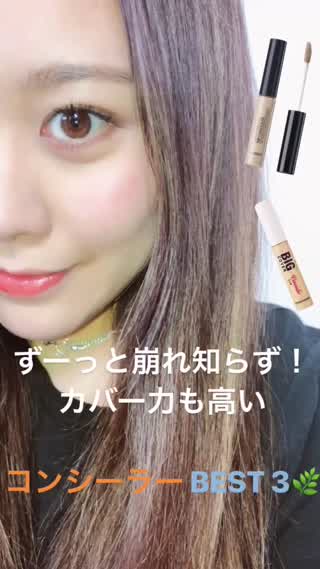 崩れ知らず！長時間キープ！【夏にぴったりのコンシーラーBEST3】