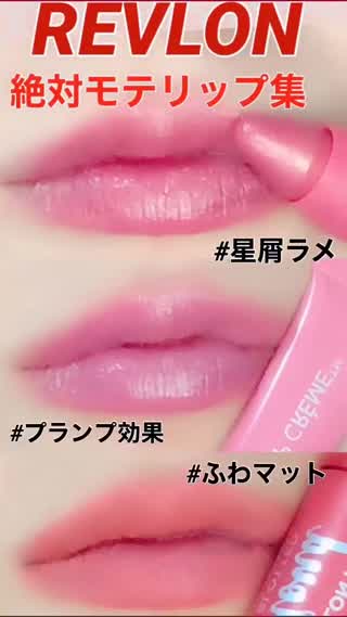REVLON❤︎恋コスメ❤︎best❤︎モテリップ集