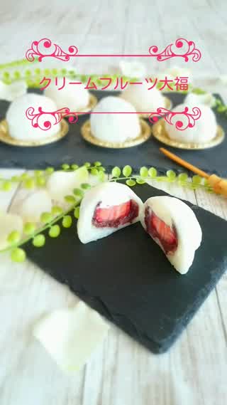 ひんやり冷たいクリームフルーツ大福