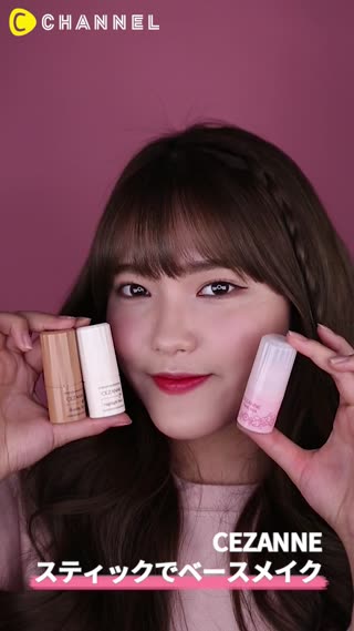 CEZANNEスティックでベースメイク