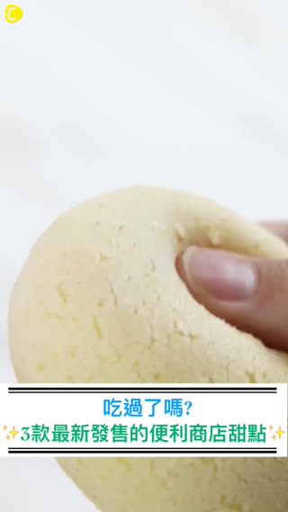 話題發燒中！便利商店最新推出的美味甜點