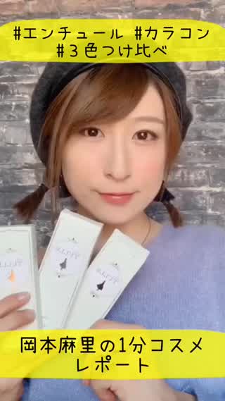 岡本麻里の1分コスメレポート❤︎エンチュール❤︎カラコン3色つけ比べ