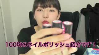 100均ネイルポリッシュレビュー