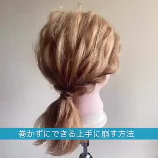 コテなし！！簡単に美容師のアレンジの崩し方⭐️