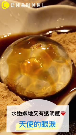 絕美夢幻系甜點”天使的眼淚"