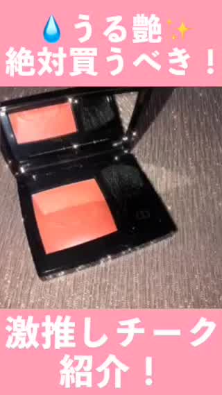今時チークも艶重視よね、、🌼✨