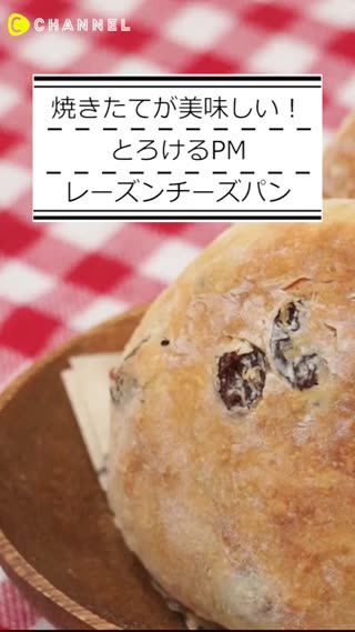 焼きたてが美味しいよ！とろけるHMでレーズンチーズパン