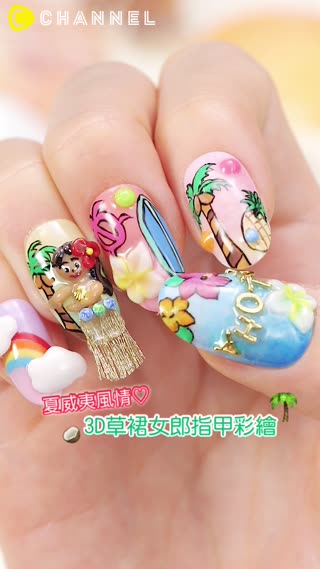 夏威夷風情♡3D草裙女郎指甲彩繪