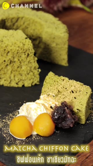 ชิฟฟ่อนเค้ก ชาเขียวมัทฉะ