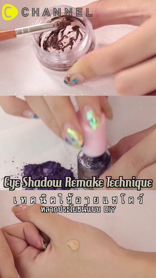 เทคนิคใช้อายแชโดว์หลากประโยชน์แบบ DI Y