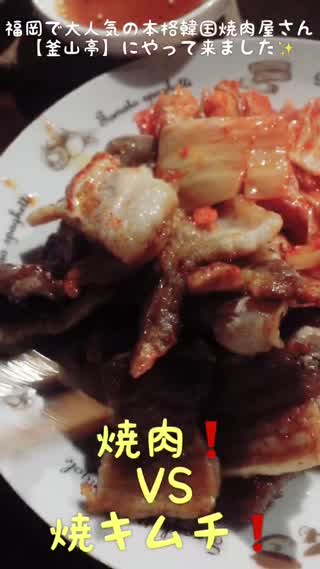 【中国語講座】福岡で大人気の本格韓国焼肉と焼キムチを紹介！