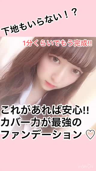 これがあれば安心!! カバー力最強のファンデーション♡