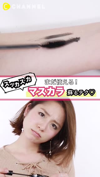 出なくなったマスカラも蘇る！コスメのマル秘テク
