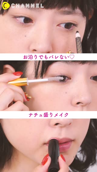 お泊りでもバレない♡ナチュ盛りメイク