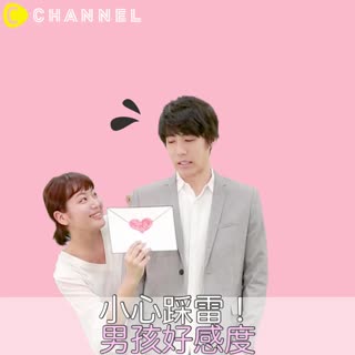 小心踩雷！女孩好感度