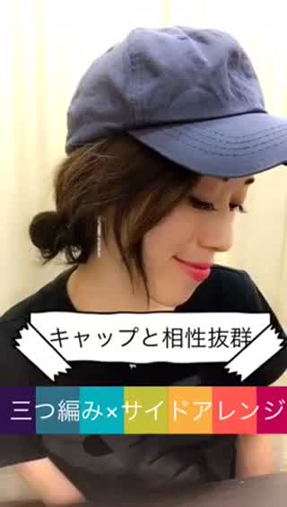 サイド✕三つ編みアレンジでこなれ髪に！キャップとの相性バツグン！