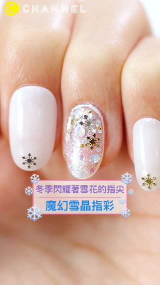 冬季閃耀著雪花的指尖♡魔幻雪晶指彩