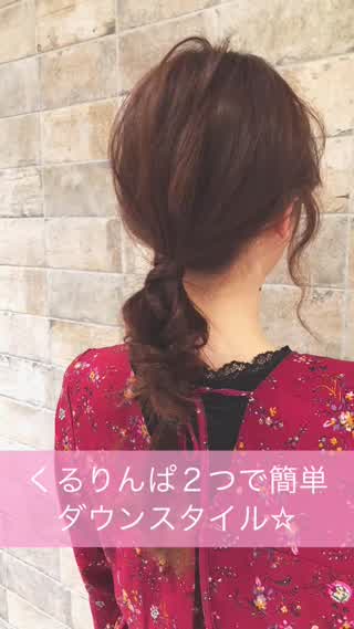 くるりんぱ２つでできる簡単アレンジ