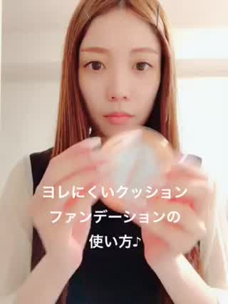 ヨレにくいクッションファンデーションの使い方！