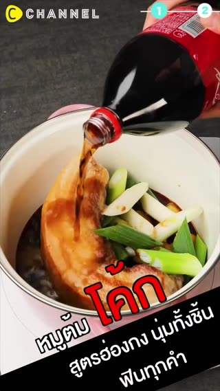 หมูต้มโค้กสูตรฮ่องกง นุ่มทั้งชิ้น ฟิน