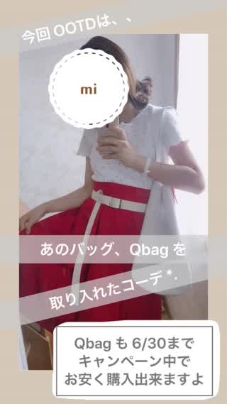 Qbagを取り入れたコーデ *.