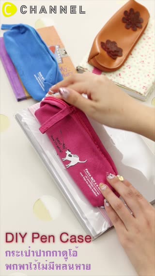 กระเป๋าปากกาดูโอ้ พกพาไว้ไม่มีหล่นหาย 