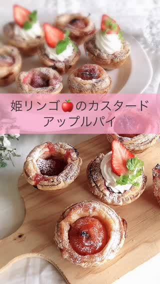 姫リンゴのカスタードアップルパイ