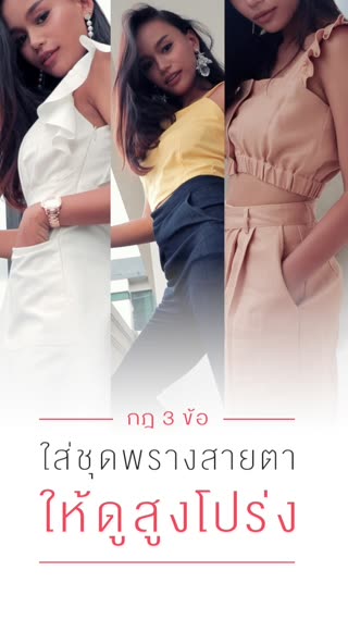กฏ 3 ข้อ ใส่ชุดพรางตาให้ดูสูงโปร่ง