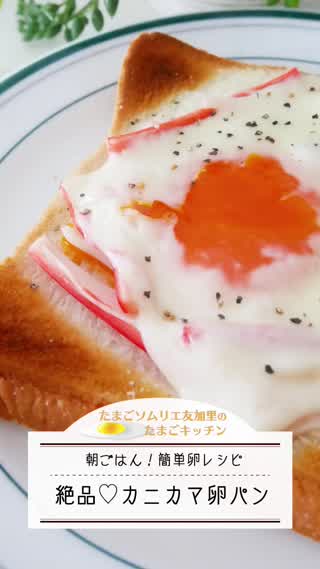 簡単!カニカマ卵パン