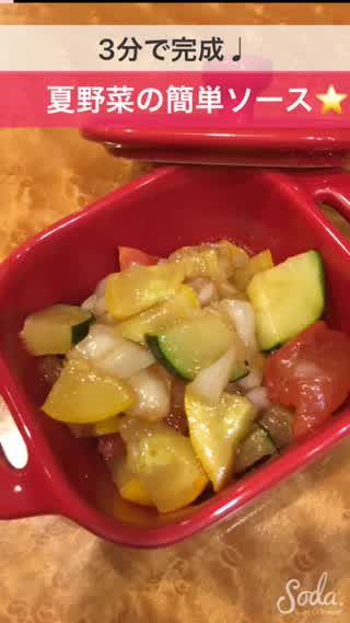 3分で完成❤️夏野菜の簡単ソース