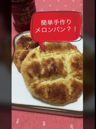 簡単&ヘルシー 自宅でできちゃうメロンパンの作り方！