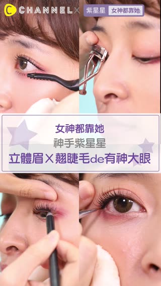 連妞妞都困擾的～解決衰衰眉＆塌睫毛！紫星星教你捲翹有神眼妝這樣畫