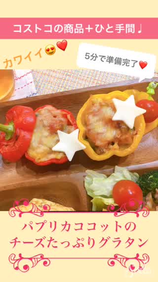 パプリカココットのチーズたっぷりグラタン🧀