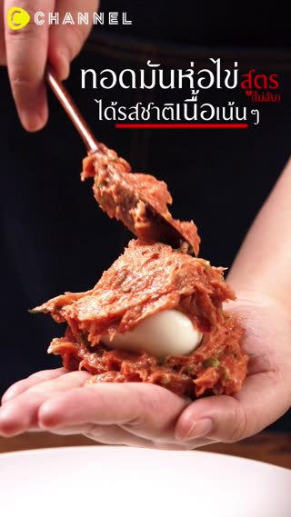 ทอดมันหมูกุ้งห่อไข่ คำใหญ่อร่อยแก้มตุ่ย