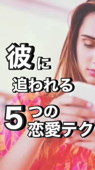 彼に追われる5つの恋愛テク♡