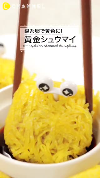 燒賣的皮→以蛋絲增加濃醇感♡黃金燒賣