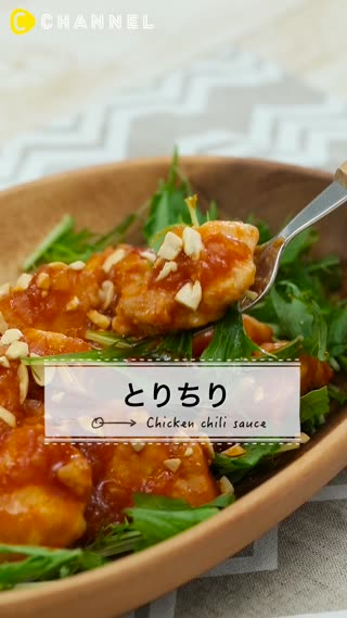 むね肉がプリプリ♡甘めのソースがクセになる♪とりちり