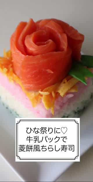 ひな祭りに♡牛乳パックで菱餅風ちらし寿司