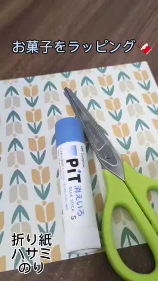 お菓子をラッピング（簡単正方形）