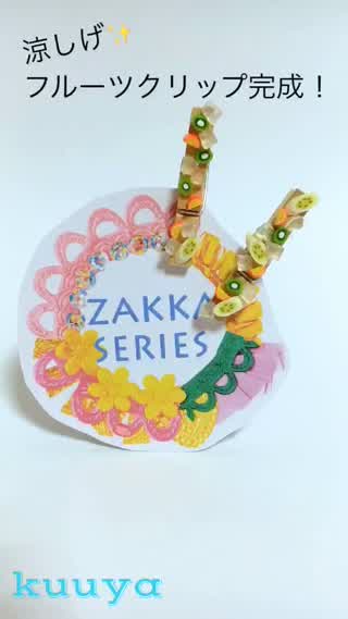 【雑貨クリップ】夏にピッタリ！涼しげフルーツクリップつくり！