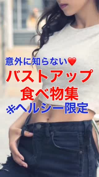 目指せ♡バストアップ！食べ物集♡