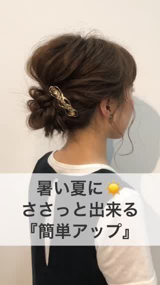 暑い夏にささっと出来る 簡単アップ C Channel