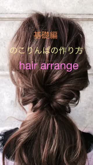 基礎編 のこりんぱの作り方 By 鶴谷和俊