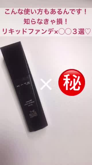 こんな使い方もあるんです！知らなきゃ損！リキッドファンデの使い方３選